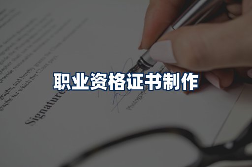 职业资格展示