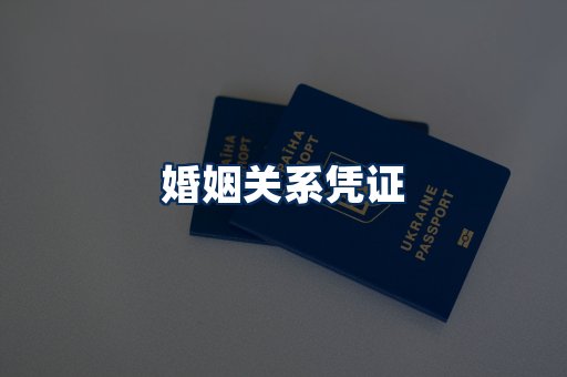 婚姻凭证展示